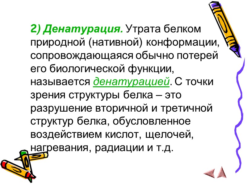 2) Денатурация. Утрата белком природной (нативной) конформации, сопровождающаяся обычно потерей его биологической функции, называется
